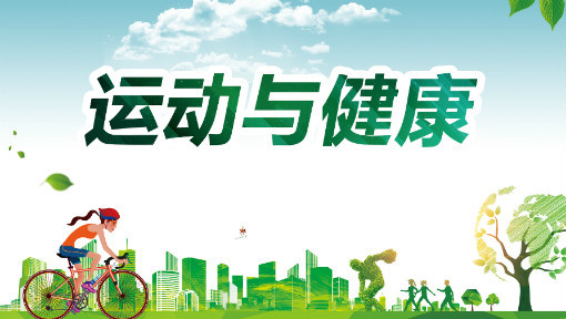 运动与健康