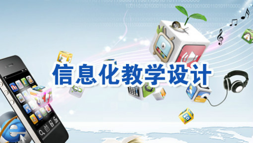 信息化教学设计
