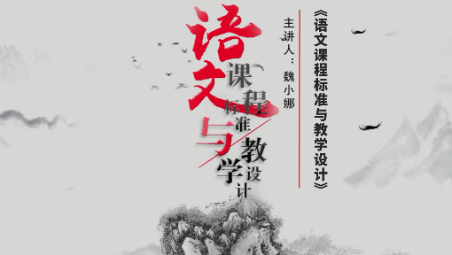 语文课程标准与教学设计