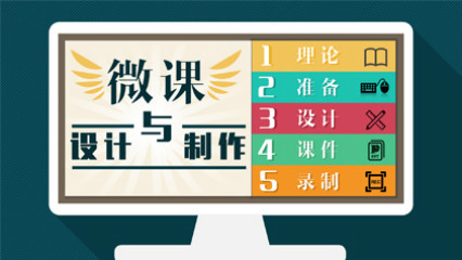 微课设计与制作