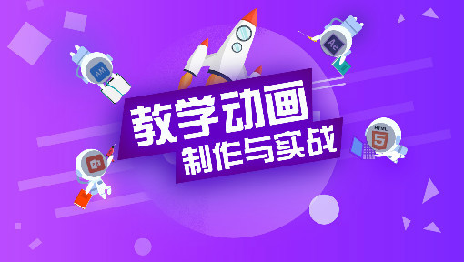 教学动画制作与实战
