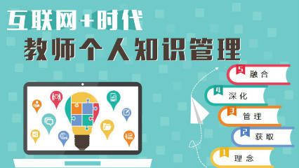 “互联网+”时代教师个人知识管理
