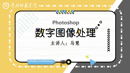 Photoshop数字图像处理