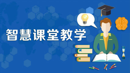 智慧课堂教学