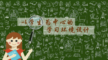 以学生为中心的学习环境设计