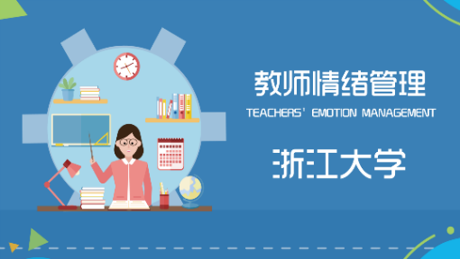教师情绪管理