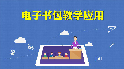 电子书包教学应用