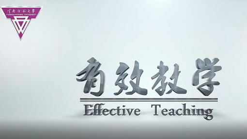 有效教学
