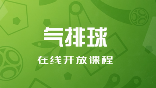 气排球