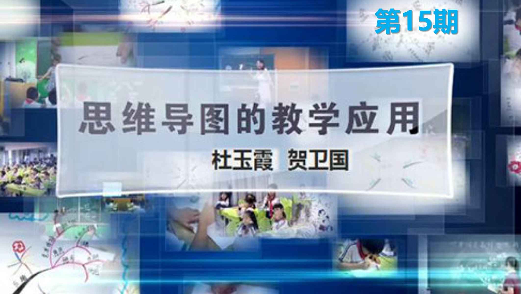 思维导图的教学应用