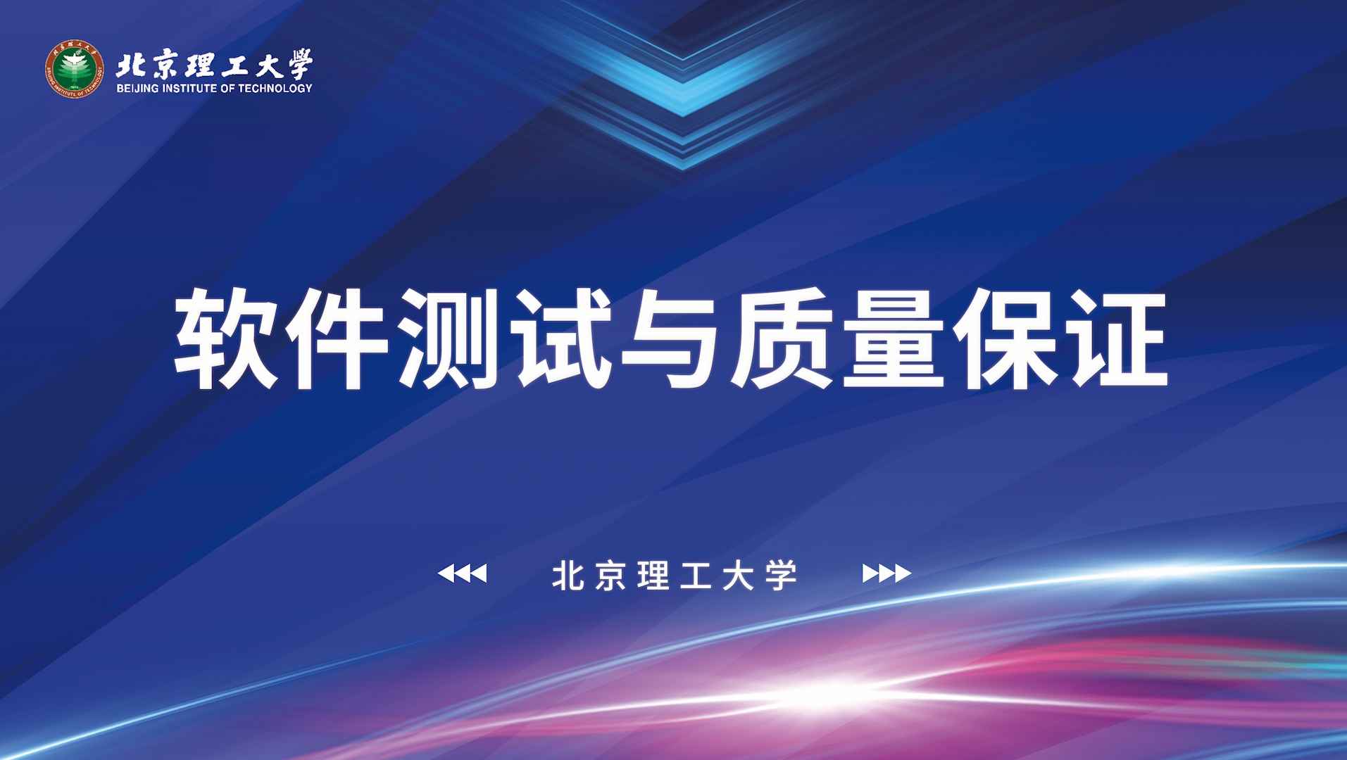 软件测试与质量保证