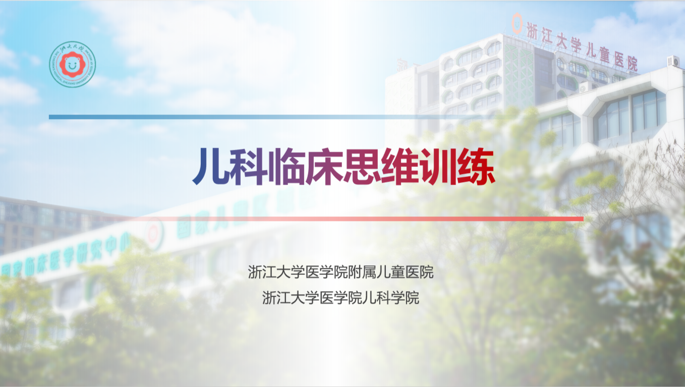 儿科临床思维训练
