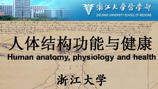 人体结构功能与健康
