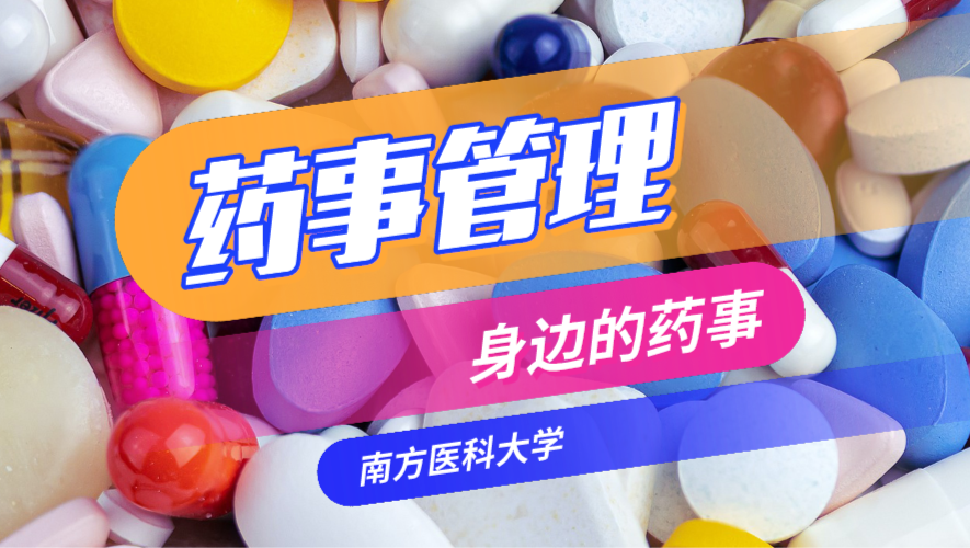 药事管理