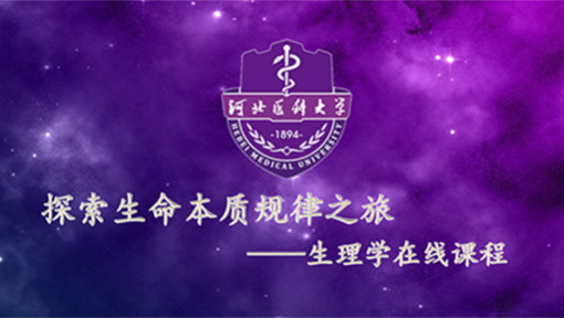 生理学
