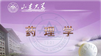 药理学