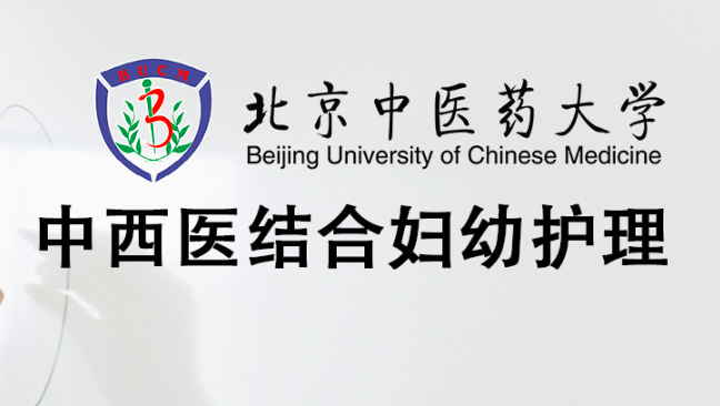 中西医结合妇幼护理