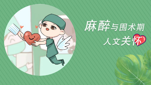麻醉与围术期人文关怀