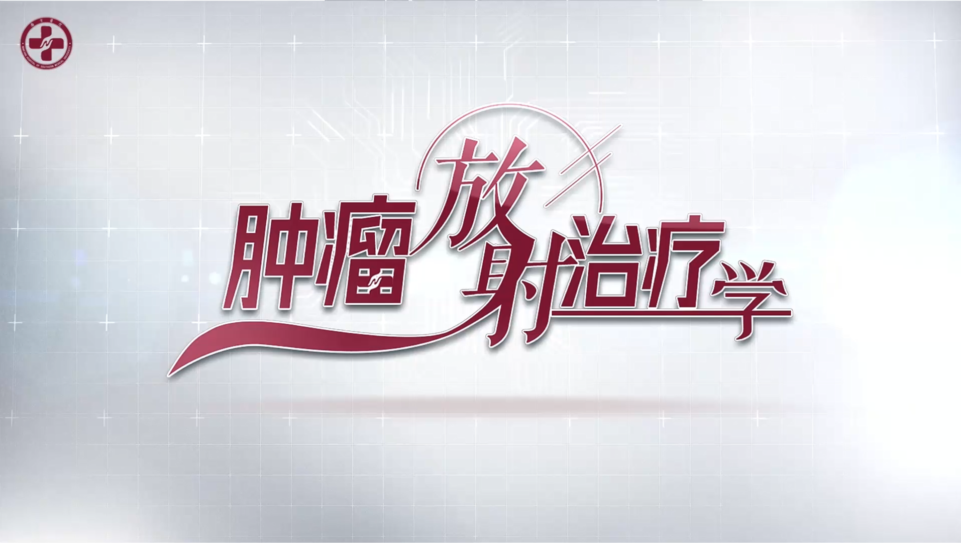 肿瘤放射治疗学