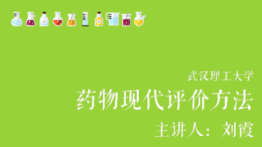 药物现代评价方法