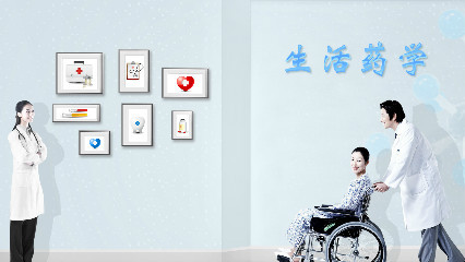 生活药学