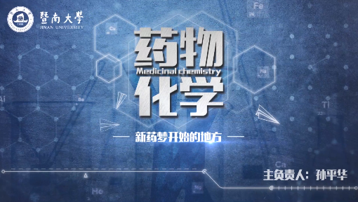 药物化学