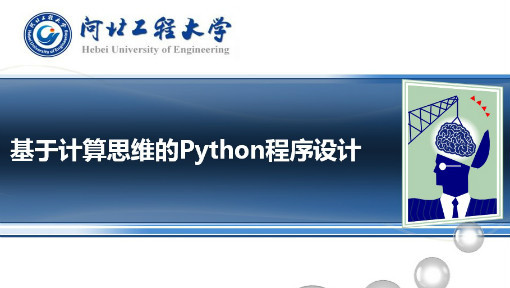 基于计算思维的Python程序设计