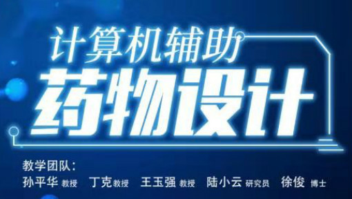 计算机辅助药物设计