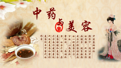 中药与美容