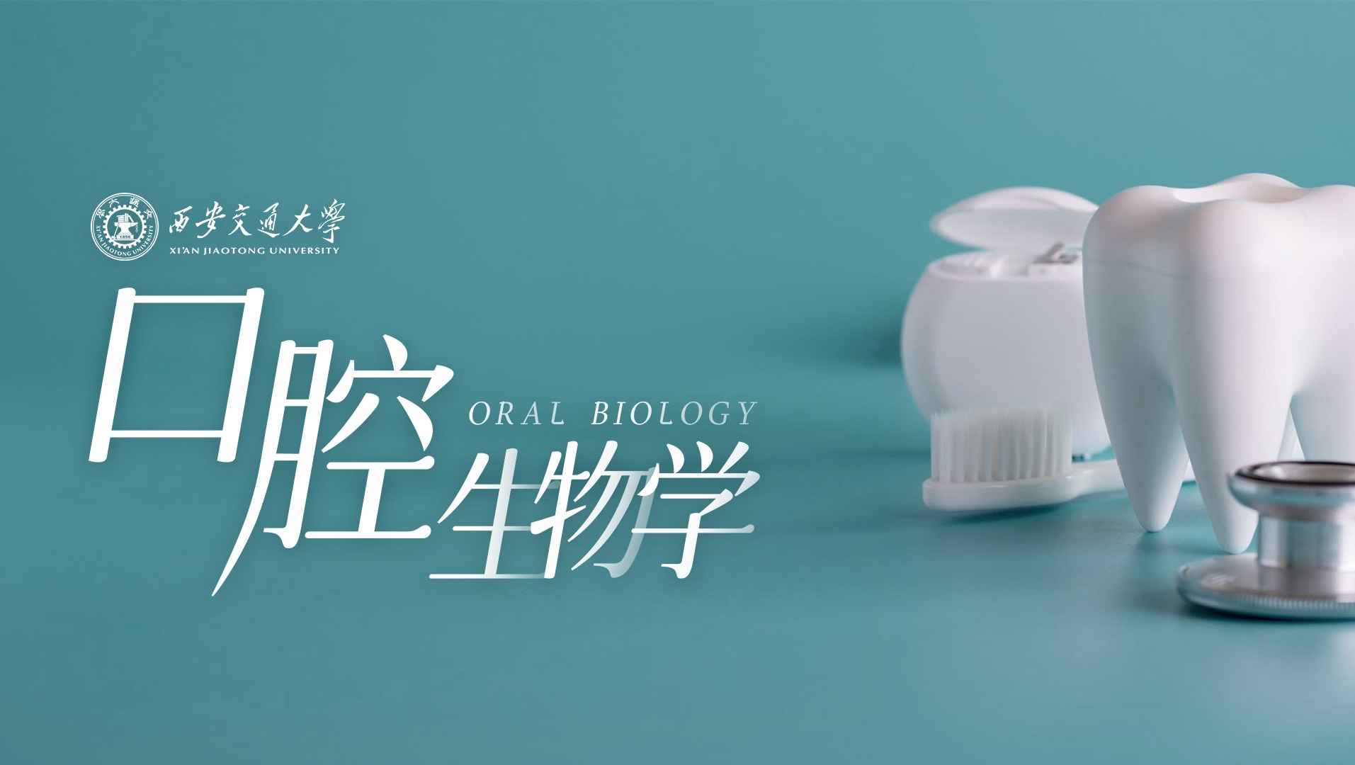 口腔生物学