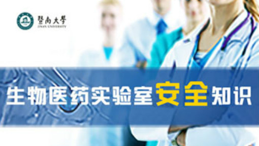 生物医药实验室安全知识