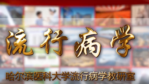 流行病学