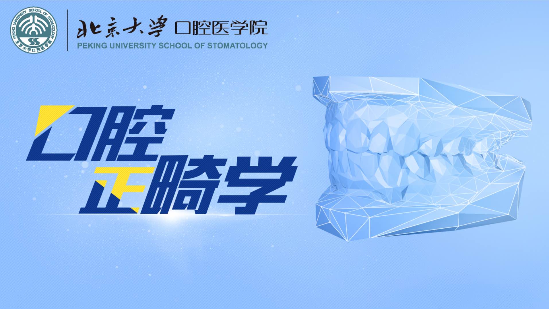 口腔正畸学