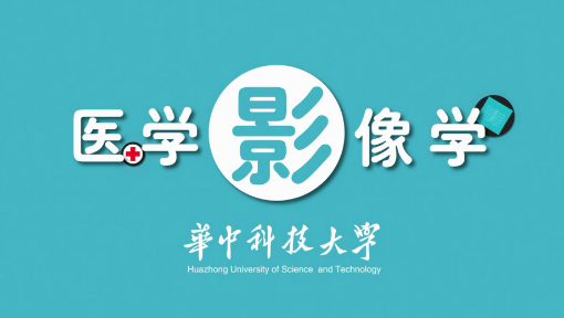 医学影像学