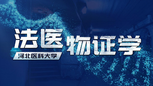 法医物证学