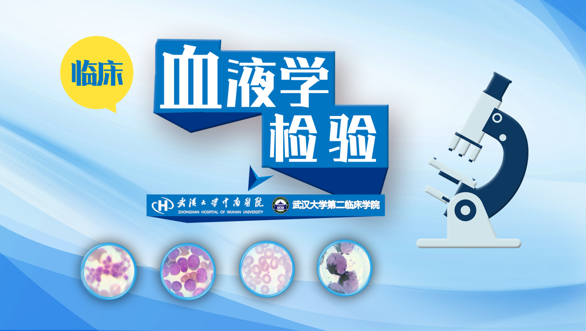 临床血液学检验