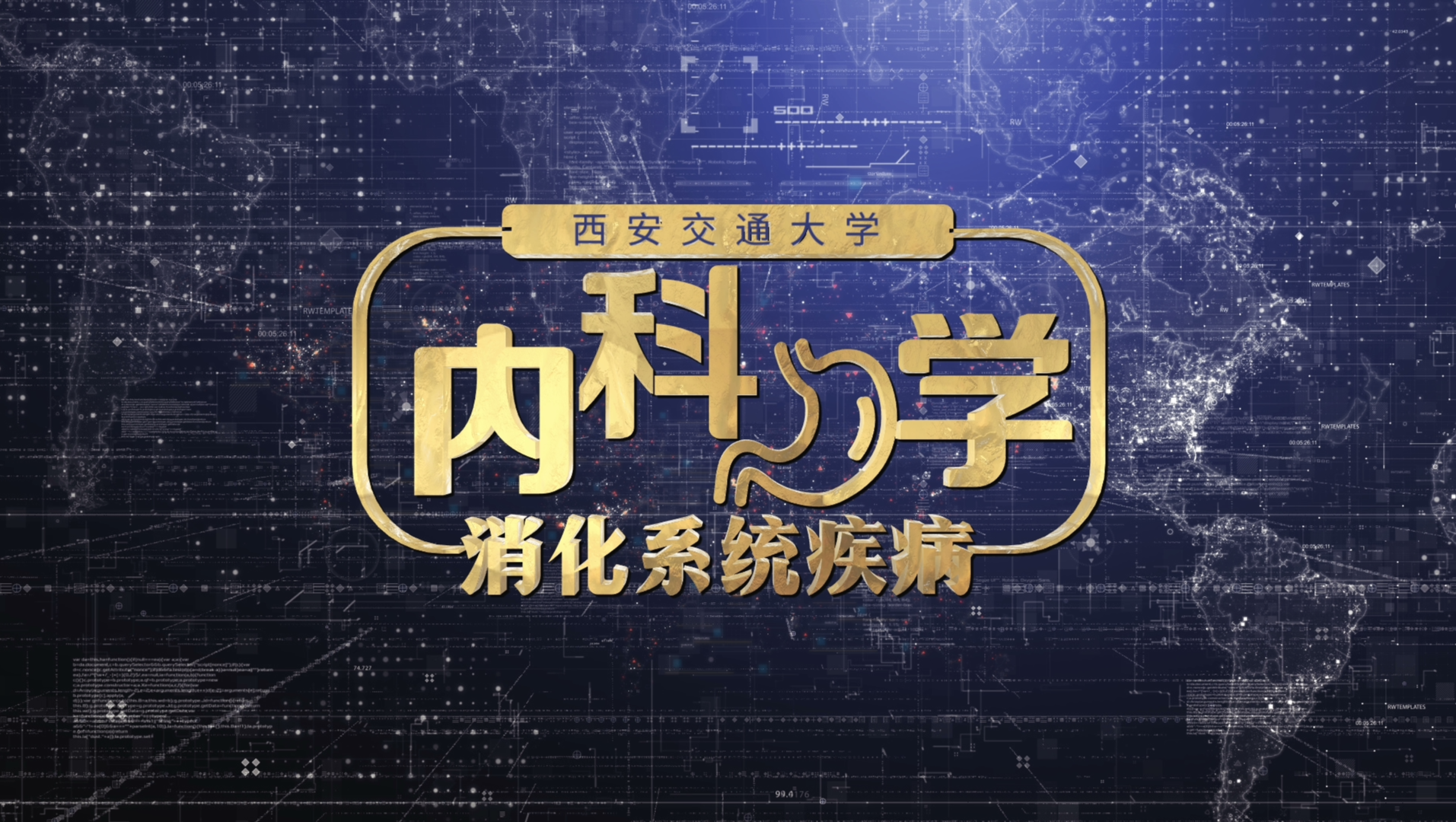 内科学（消化系统疾病）