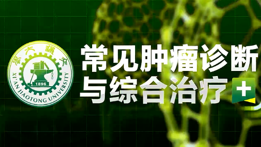 常见肿瘤的诊治